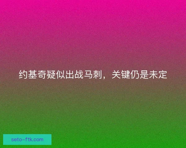 约基奇疑似出战马刺，关键仍是未定