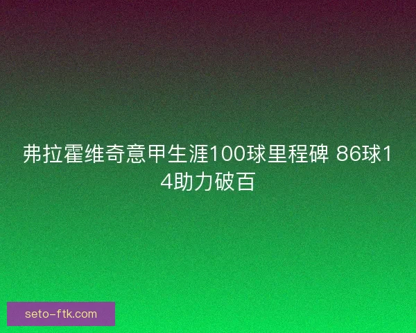 弗拉霍维奇意甲生涯100球里程碑 86球14助力破百