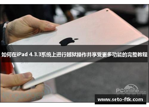 如何在iPad 4.3.3系统上进行越狱操作并享受更多功能的完整教程