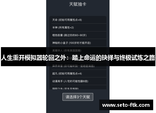 人生重开模拟器轮回之外：踏上命运的抉择与终极试炼之路