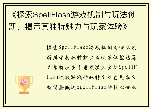 《探索SpellFlash游戏机制与玩法创新，揭示其独特魅力与玩家体验》