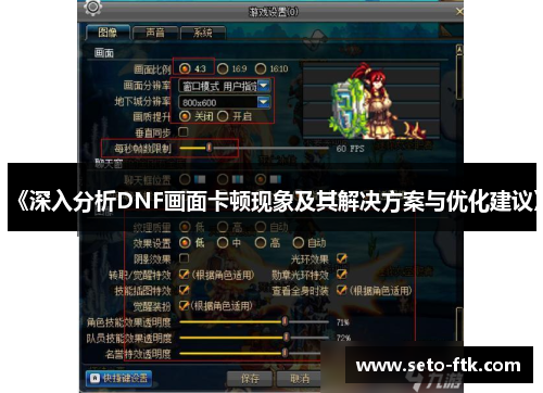 《深入分析DNF画面卡顿现象及其解决方案与优化建议》